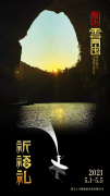 这个五一，云门囤景区放